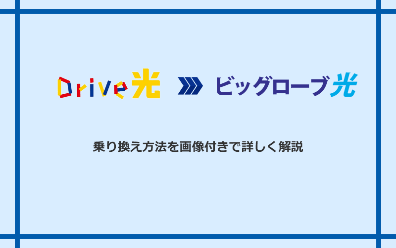 Drive光からビッグローブ光へ乗り換える方法と手順