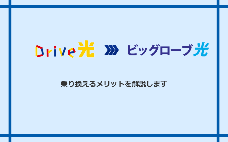 Drive光からビッグローブ光に乗り換えるメリット