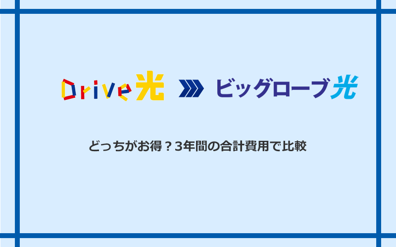 Drive光とビッグローブ光の料金を比較