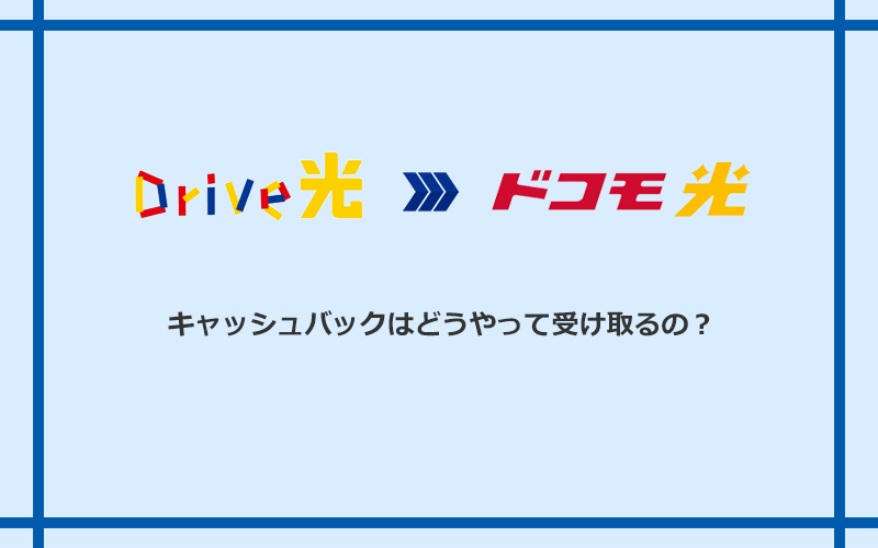 ドコモ光のキャッシュバックを受け取る方法