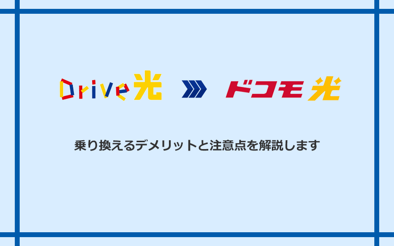 Drive光からドコモ光に乗り換えるデメリットと注意点