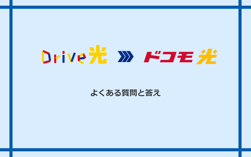 Drive光からドコモ光への乗り換えに関するよくある質問と答え