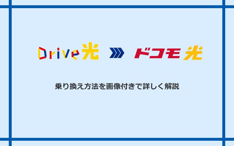 Drive光からドコモ光へ乗り換える方法と手順