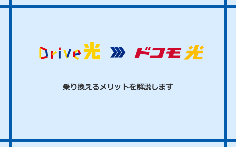 Drive光からドコモ光に乗り換えるメリット