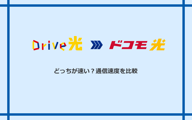 Drive光とドコモ光の速度を比較