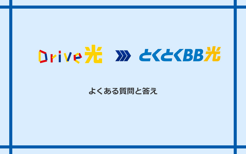 Drive光からGMOとくとくBB光への乗り換えに関するよくある質問と答え