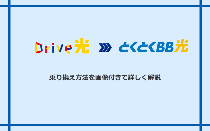 Drive光からGMOとくとくBB光へ乗り換える方法と手順