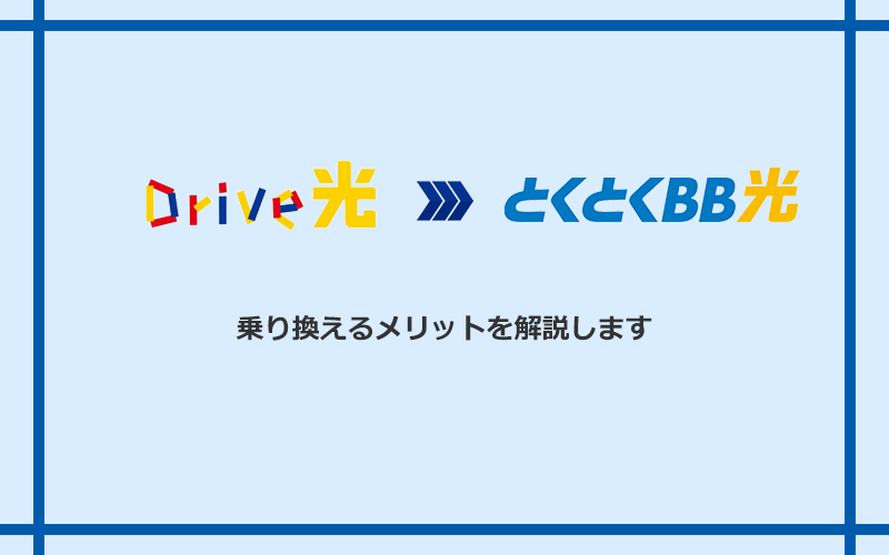 Drive光からGMOとくとくBB光に乗り換えるメリット