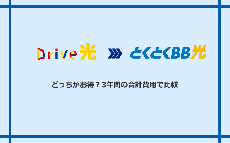 Drive光とGMOとくとくBB光の料金を比較