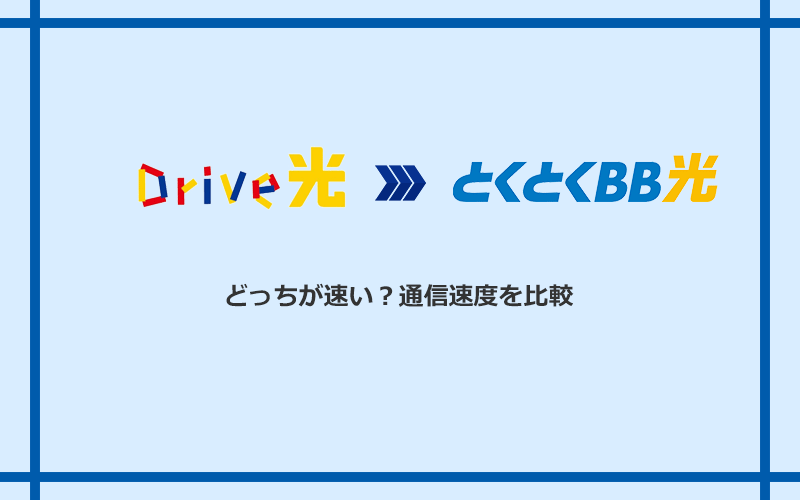Drive光とGMOとくとくBB光の速度を比較