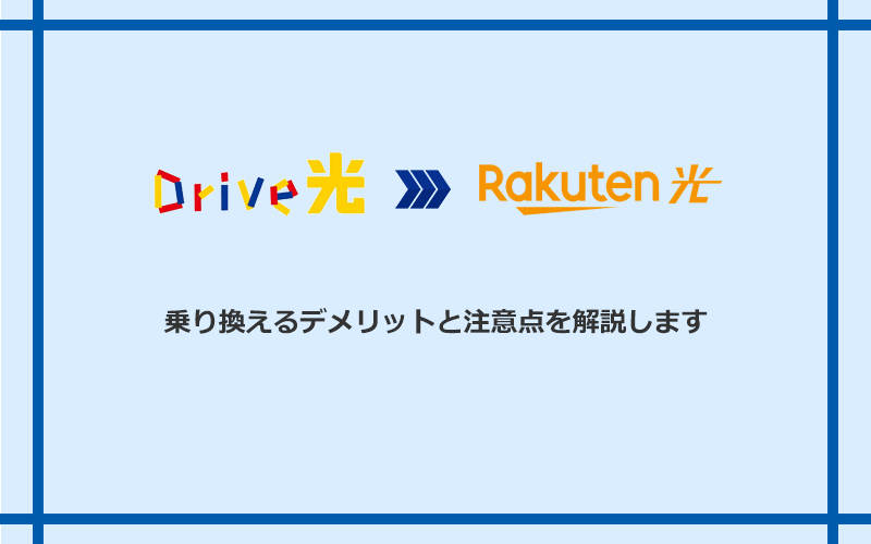 Drive光から楽天ひかりに乗り換えるデメリットと注意点