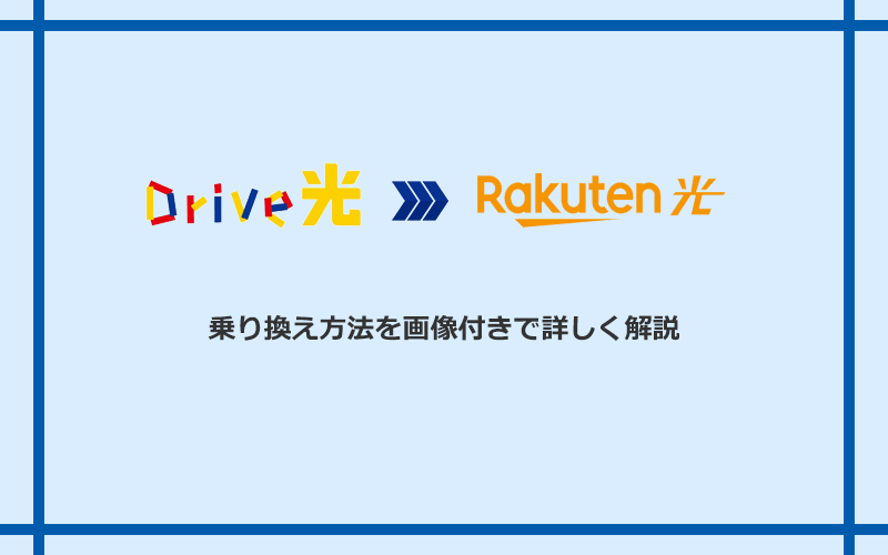 Drive光から楽天ひかりへ乗り換える方法と手順