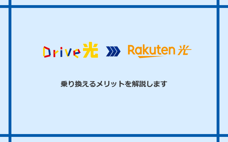 Drive光から楽天ひかりに乗り換えるメリット