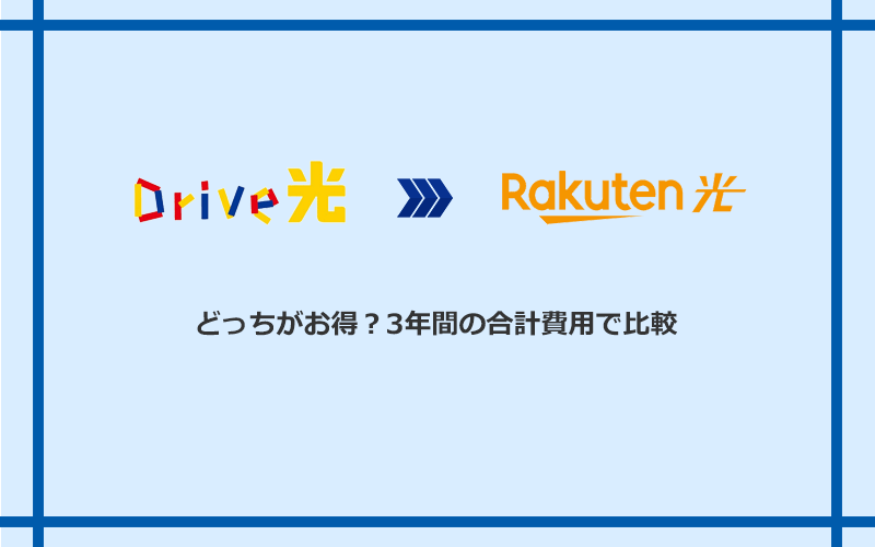Drive光と楽天ひかりの料金を比較