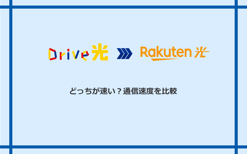 Drive光と楽天ひかりの速度を比較