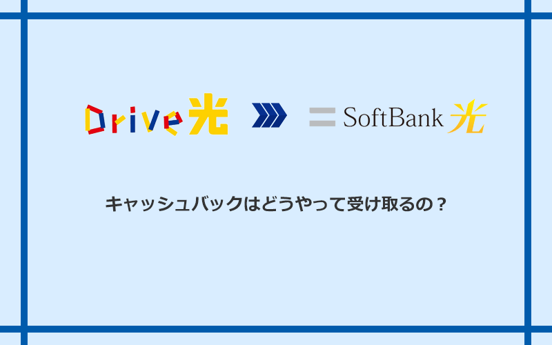 ソフトバンク光のキャッシュバックを受け取る方法