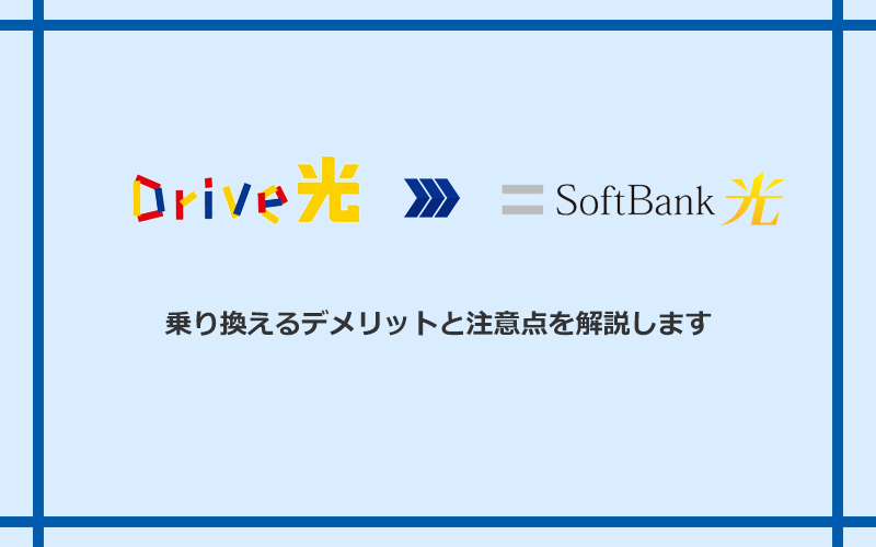Drive光からソフトバンク光に乗り換えるデメリットと注意点