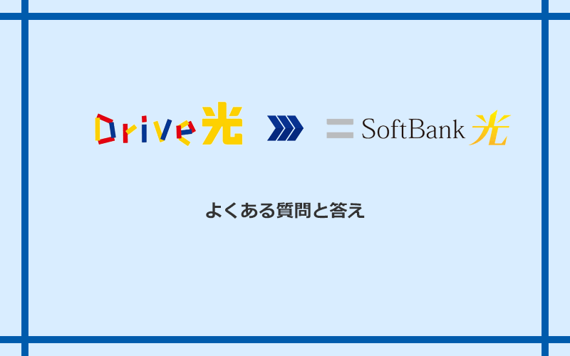 Drive光からソフトバンク光への乗り換えに関するよくある質問と答え