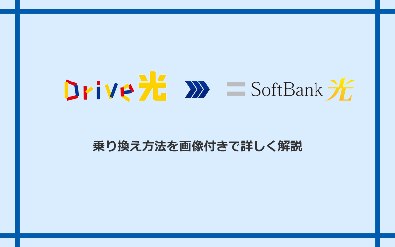 Drive光からソフトバンク光へ乗り換える方法と手順