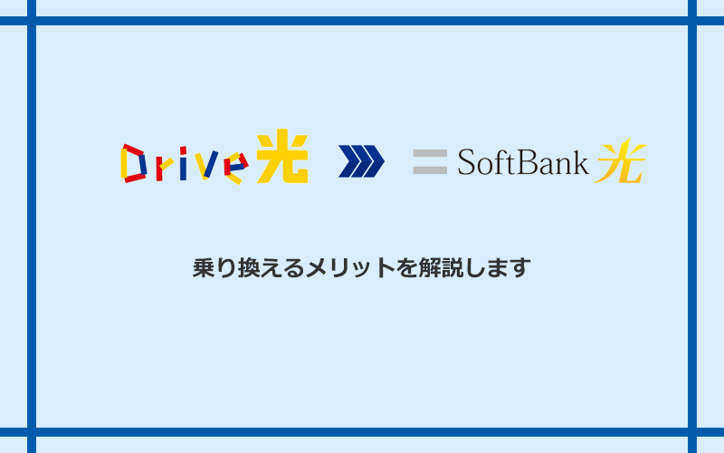 Drive光からソフトバンク光に乗り換えるメリット