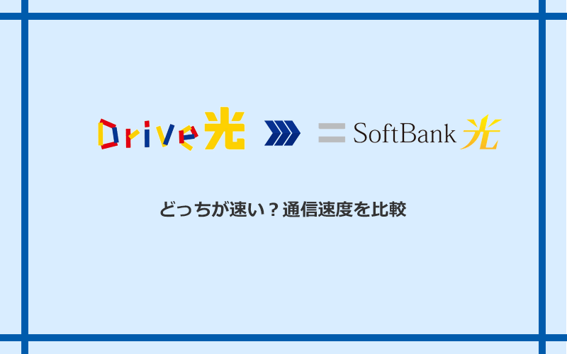 Drive光とソフトバンク光の速度を比較