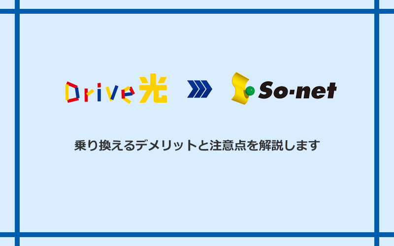 Drive光からSo-net光 S/M/Lに乗り換えるデメリットと注意点