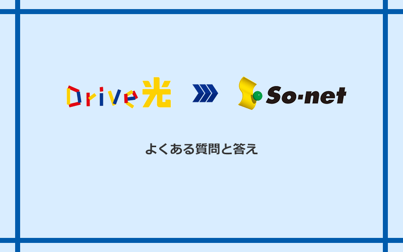Drive光からSo-net光 S/M/Lへの乗り換えに関するよくある質問と答え