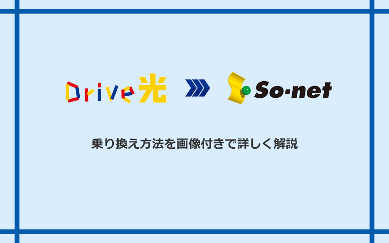 Drive光からSo-net光 S/M/Lへ乗り換える方法と手順
