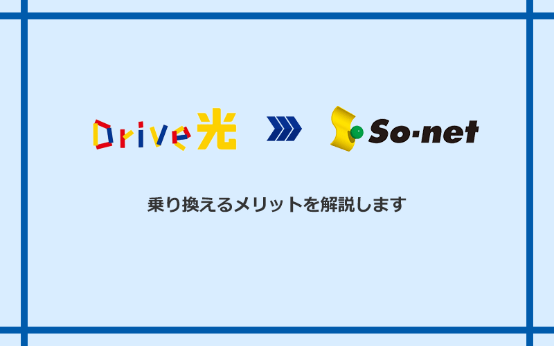 Drive光からSo-net光 S/M/Lに乗り換えるメリット
