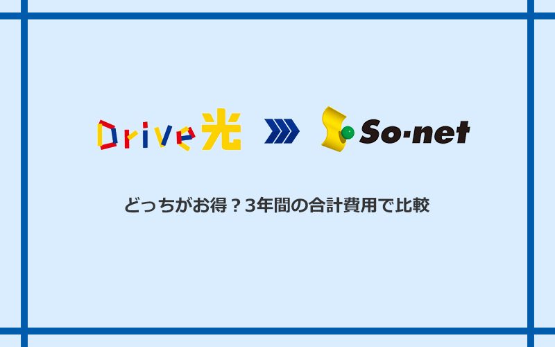 Drive光とSo-net光 S/M/Lの料金を比較