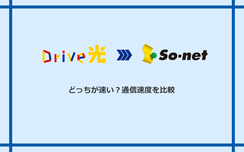 Drive光とSo-net光 S/M/Lの速度を比較