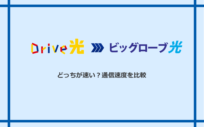 Drive光とビッグローブ光の速度を比較