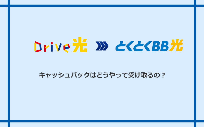 GMOとくとくBB光のキャッシュバックを受け取る方法