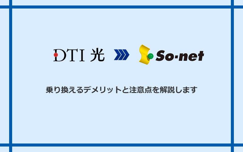 DTI光からSo-net光 S/M/Lに乗り換えるデメリットと注意点