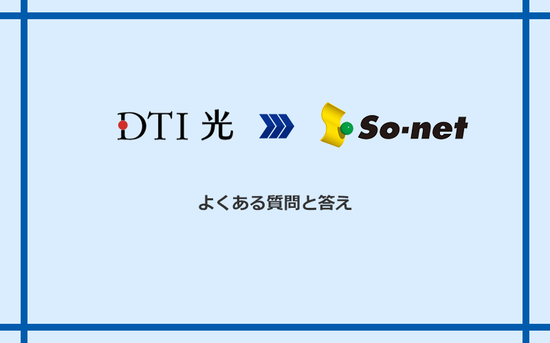 DTI光からSo-net光 S/M/Lへの乗り換えに関するよくある質問と答え