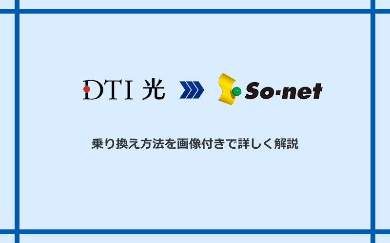 DTI光からSo-net光 S/M/Lへ乗り換える方法と手順