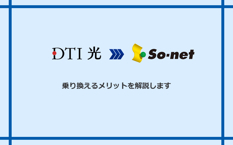 DTI光からSo-net光 S/M/Lに乗り換えるメリット