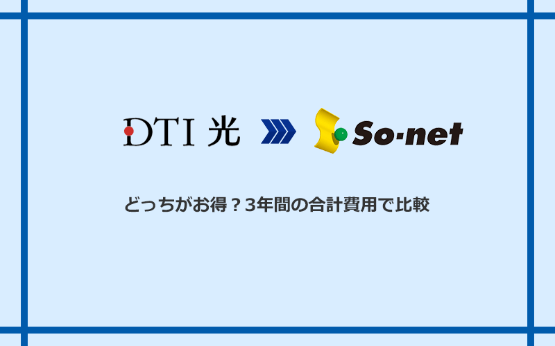DTI光とSo-net光 S/M/Lの料金を比較