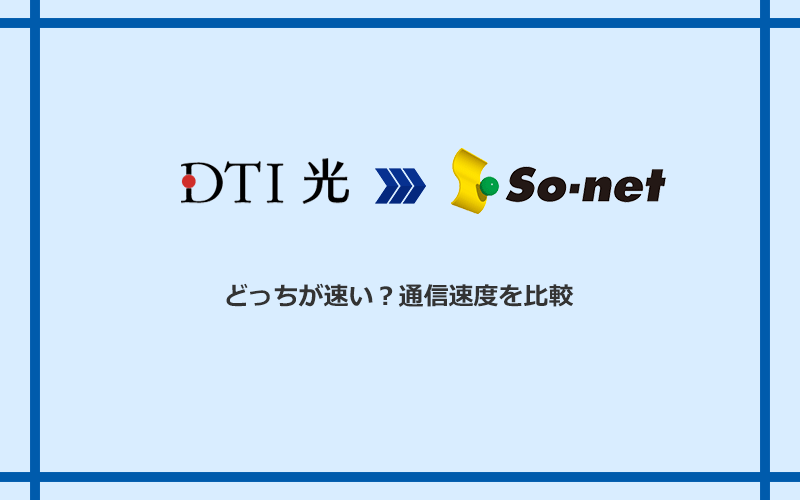 DTI光とSo-net光 S/M/Lの速度を比較
