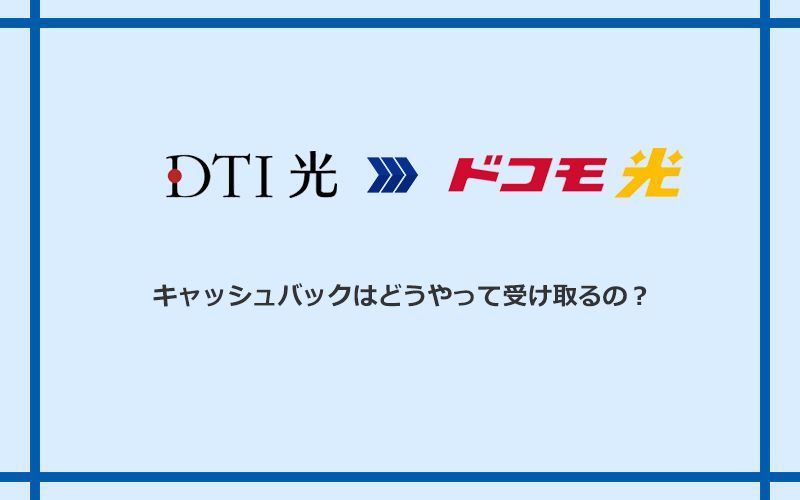 ドコモ光のキャッシュバックを受け取る方法