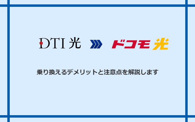 DTI光からドコモ光に乗り換えるデメリットと注意点