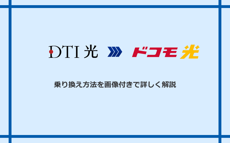 DTI光からドコモ光へ乗り換える方法と手順
