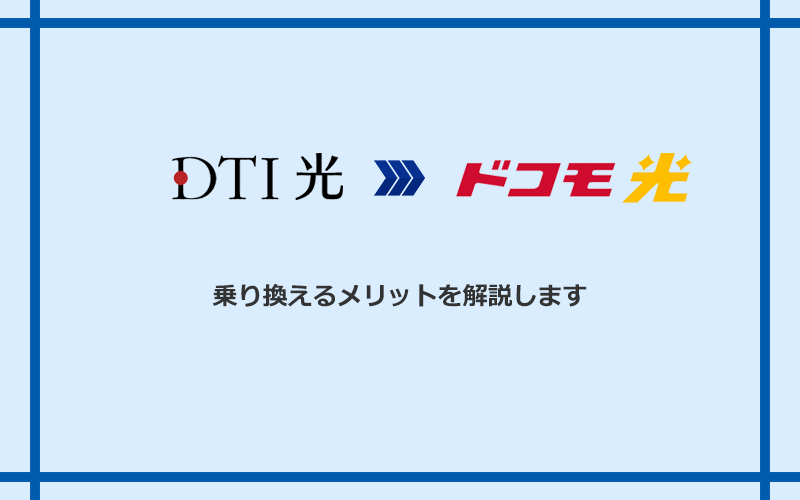 DTI光からドコモ光に乗り換えるメリット