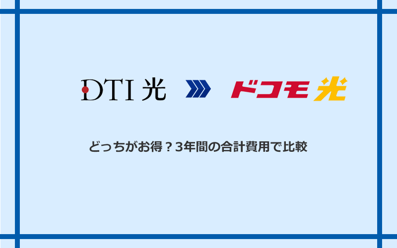 DTI光とドコモ光の料金を比較
