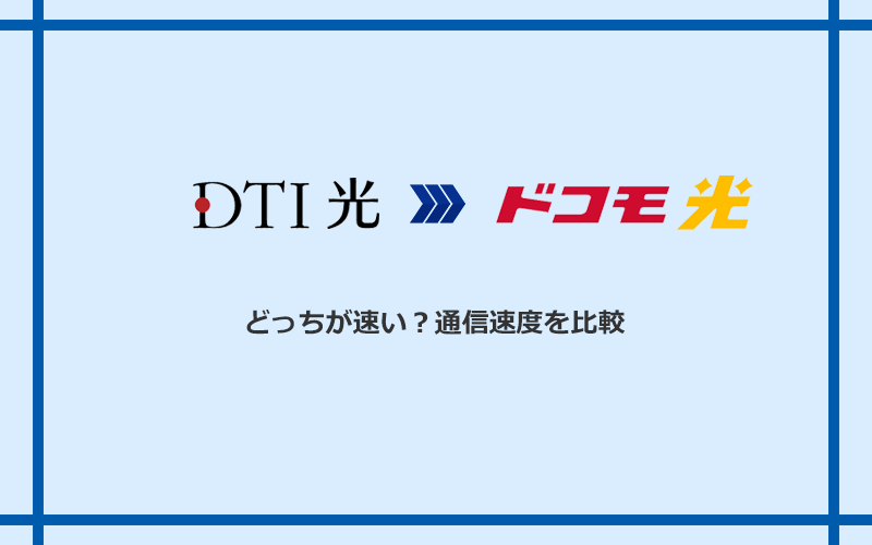 DTI光とドコモ光の速度を比較