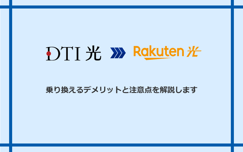 DTI光から楽天ひかりに乗り換えるデメリットと注意点
