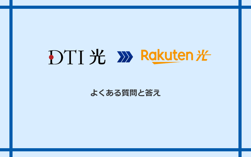 DTI光から楽天ひかりへの乗り換えに関するよくある質問と答え