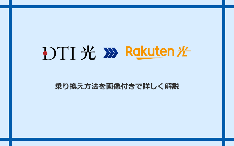 DTI光から楽天ひかりへ乗り換える方法と手順