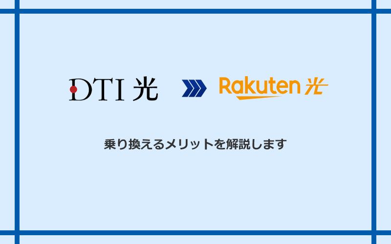 DTI光から楽天ひかりに乗り換えるメリット