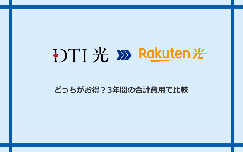 DTI光と楽天ひかりの料金を比較
